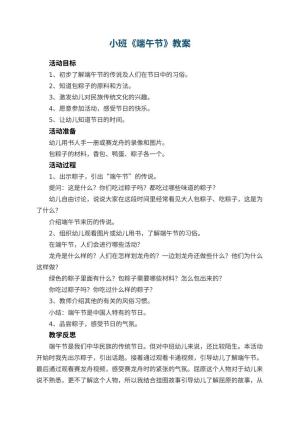幼儿园小班教案《端午节》 包含反思预览