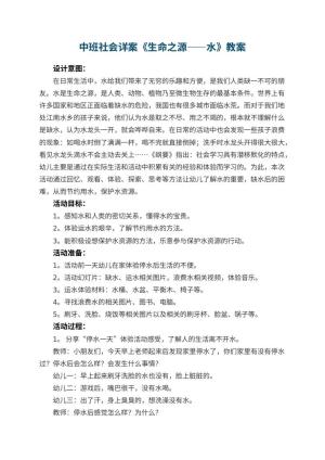 幼儿园中班社会详案教案《生命之源――水》 包含反思预览