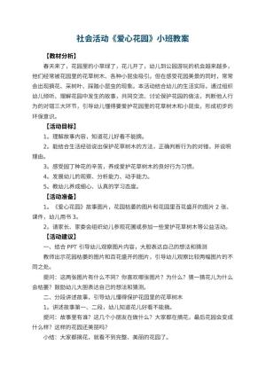 幼儿园社会活动《爱心花园》小班教案
