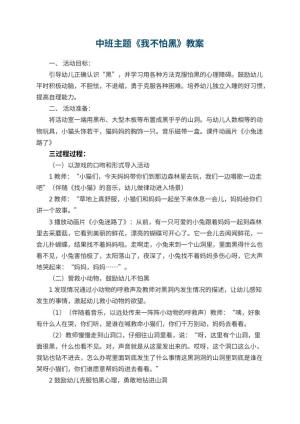 幼儿园中班主题优秀教案《我不怕黑》 包含反思预览