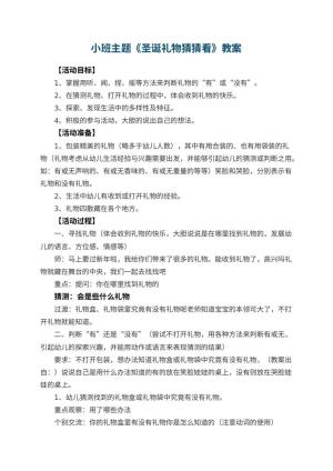 幼儿园小班主题教案《圣诞礼物猜猜看》 包含反思预览