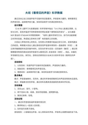 幼儿园大班《看得见的声音》科学教案预览
