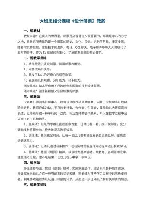 幼儿园大班思维说课稿《设计邮票》 包含反思预览