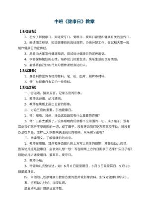 幼儿园中班教案《健康日》 包含反思预览