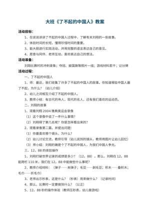 幼儿园大班教案《了不起的中国人》 包含反思预览