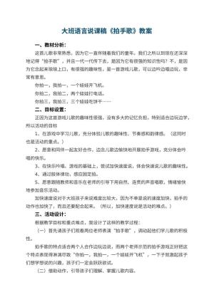 幼儿园大班语言说课稿《拍手歌》 包含反思预览