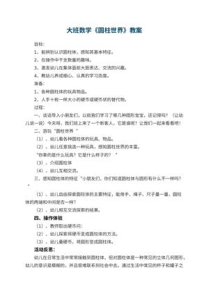 幼儿园大班数学教案《圆柱世界》 包含反思预览