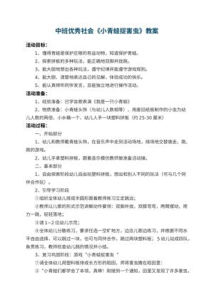 幼儿园中班优秀社会教案《小青蛙捉害虫》 包含反思预览