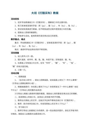 幼儿园大班教案《打醋买布》 包含反思
