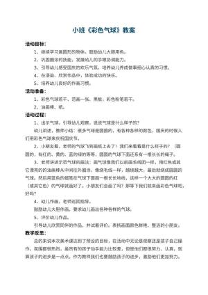 幼儿园小班教案《彩色气球》 包含反思预览