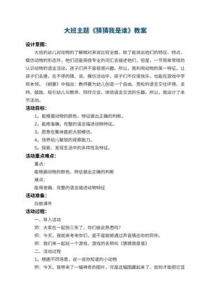 幼儿园大班主题教案《猜猜我是谁》 包含反思预览