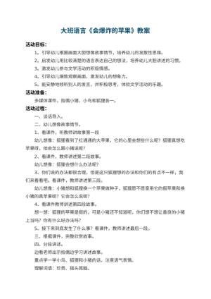 幼儿园大班语言教案《会爆炸的苹果》 包含反思预览