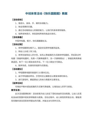 幼儿园中班体育活动教案《快乐圆圈圈》 包含反思