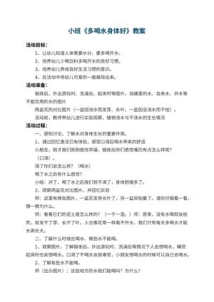 幼儿园小班教案《多喝水身体好》预览