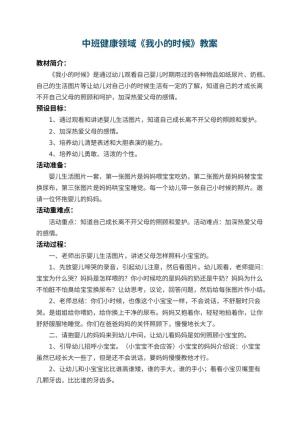 幼儿园中班健康领域教案《我小的时候》 包含反思