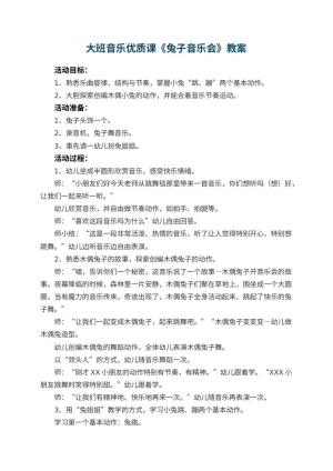 幼儿园大班音乐优质课教案《兔子音乐会》 包含反思预览