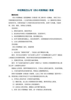 幼儿园中班舞蹈教案怎么写《四小天鹅舞曲》 包含反思