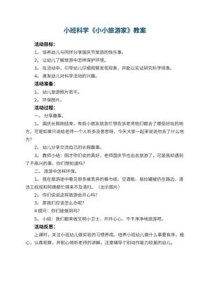 幼儿园小班科学优秀教案《小小旅游家》 包含反思