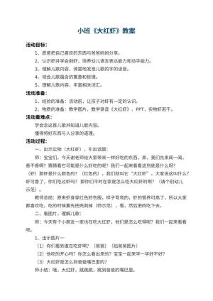 幼儿园小班教案《大红虾》 包含反思