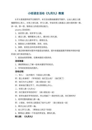 幼儿园小班语言活动教案《九月九》 包含反思