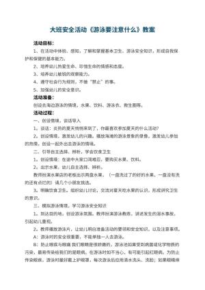 幼儿园大班安全活动教案《游泳要注意什么》 包含反思预览