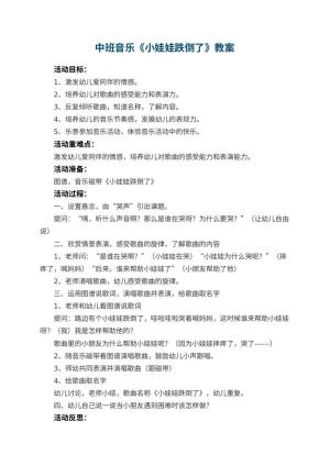 幼儿园中班音乐教案《小娃娃跌倒了》 包含反思预览