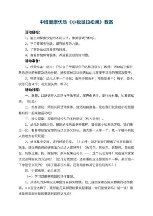 幼儿园中班健康优质教案《小松鼠拉松果》 包含反思预览