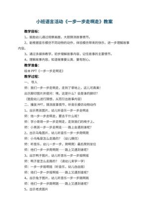 幼儿园小班语言活动《一步一步走啊走》 包含反思预览