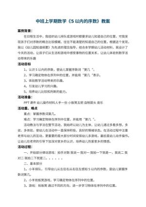 幼儿园中班上学期数学教案《5以内的序数》 包含反思