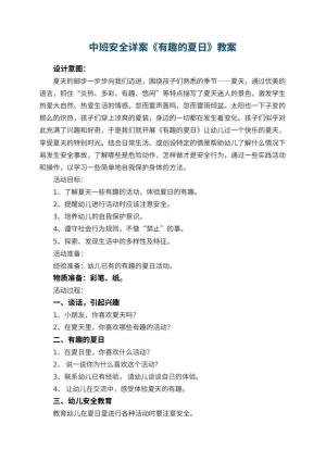 幼儿园中班安全详案教案《有趣的夏日》 包含反思预览
