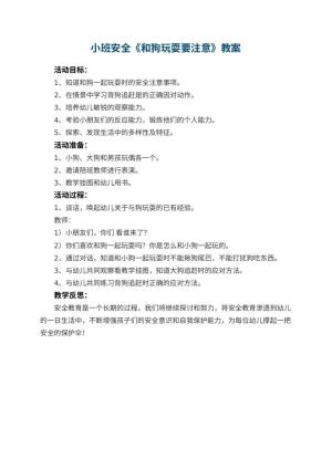 幼儿园小班安全教案《和狗玩耍要注意》预览