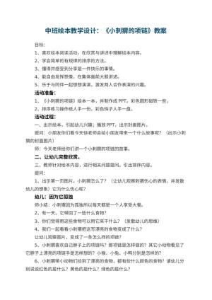 幼儿园中班绘本教学教案设计：《小刺猬的项链》预览