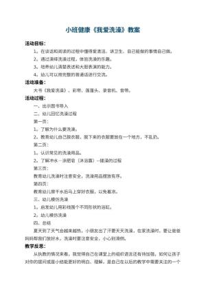 幼儿园小班健康优秀教案《我爱洗澡》 包含反思预览