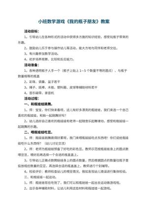幼儿园小班数学游戏教案《我的瓶子朋友》 包含反思预览