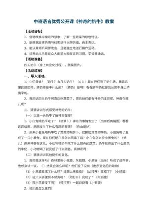 幼儿园中班语言优秀公开课教案《神奇的奶牛》 包含反思预览