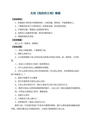 幼儿园大班教案《危险的工地》