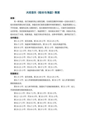幼儿园大班音乐教案《船长与海盗》 包含反思预览