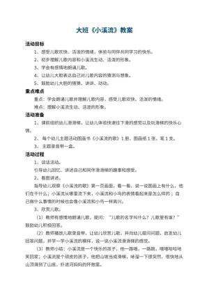 幼儿园大班教案《小溪流》 包含反思预览