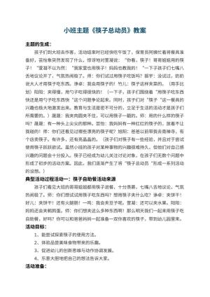 幼儿园小班主题教案《筷子总动员》 包含反思预览