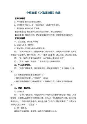 幼儿园中班音乐优秀教案《小猫捉迷藏》 包含反思