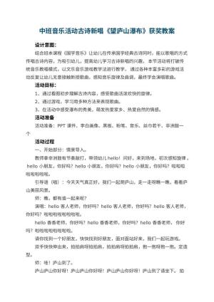 幼儿园中班音乐活动古诗新唱《望庐山瀑布》获奖教案
