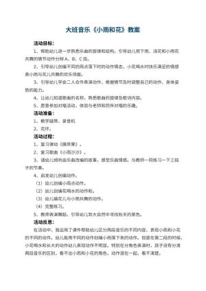 幼儿园大班音乐教案《小雨和花》 包含反思