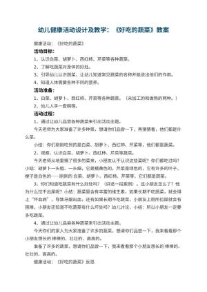 幼儿园幼儿健康活动设计教案及教学：《好吃的蔬菜》 包含反思
