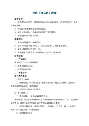 幼儿园中班教案《抬花轿》预览