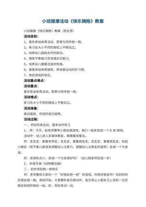 幼儿园小班健康活动《快乐拥抱》教案 包含反思