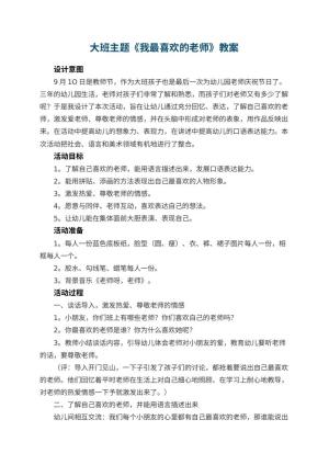 幼儿园大班主题教案《我最喜欢的老师》 包含反思预览