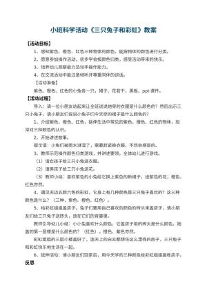 幼儿园小班科学活动教案《三只兔子和彩虹》 包含反思预览