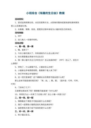 幼儿园小班综合教案《有趣的生日会》 包含反思预览