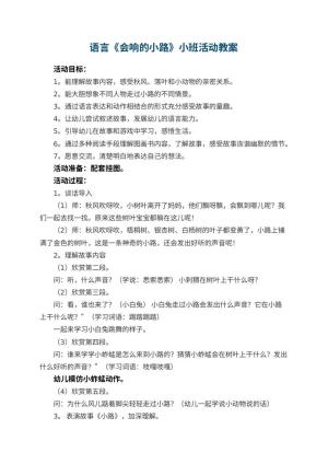 幼儿园语言教案《会响的小路》小班活动 包含反思预览