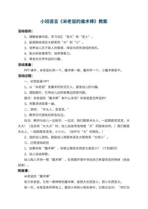 幼儿园小班语言优秀教案《米老鼠的魔术棒》 包含反思预览